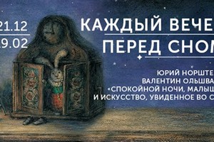 Каждый вечер перед сном. Юбилейная выста