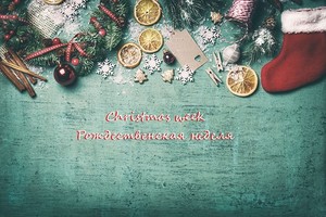 Christmas week / Рождественская неделя