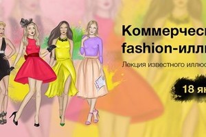 Коммерческая fashion-иллюстрация