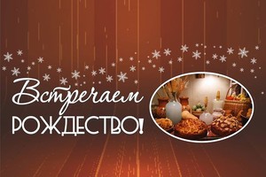 Встречаем Рождество!