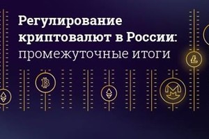 Регулирование криптовалют в России: пром