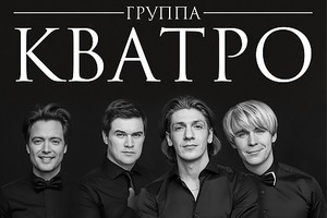 Группа «Кватро»: Антон Боглевский (тенор), Антон Сергеев (тенор), Леонид Овруцкий (баритон), Денис Вертунов (бас)
