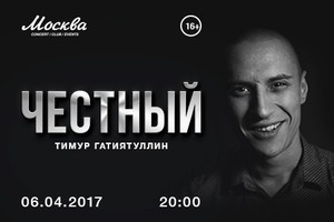 Честный