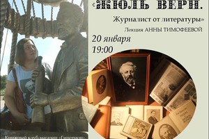 Научно-популярная лекция «Жюль Верн. Жур