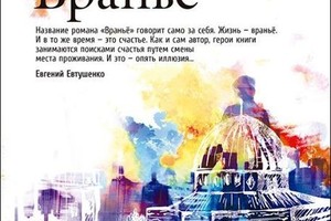 Книга Жанны Тевлиной «Враньё»