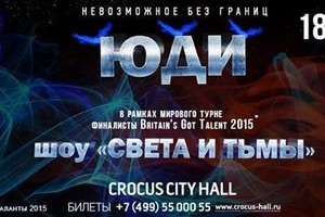 ЮДИ. Шоу «Света и Тьмы»