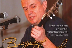 Творческий вечер Владимира Васильева «Ко