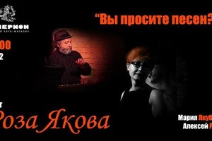 Дуэт «Роза Якова»