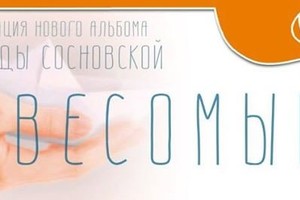 Презентация диска Н.Сосновской «Невесомы